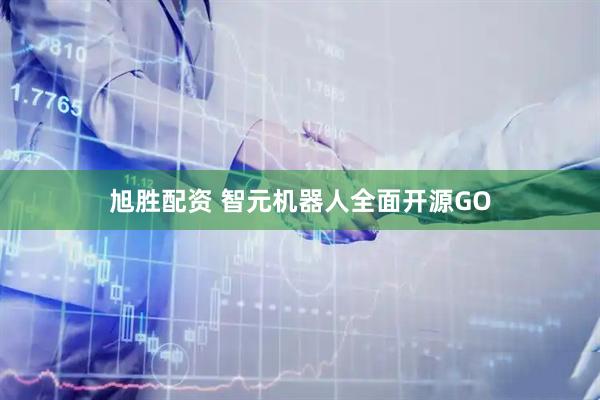 旭胜配资 智元机器人全面开源GO
